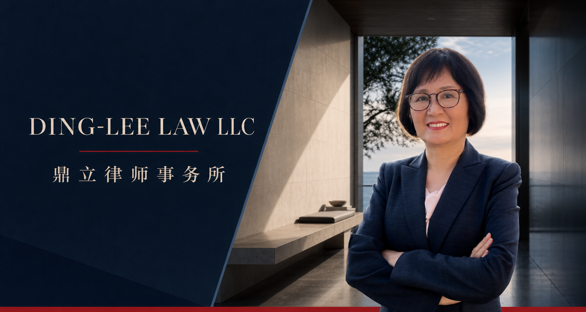 DING-LEE LAW LLC 鼎立律师事务所